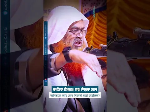 কাউকে সিজদা করা শিরক হলে আদমকে আঃ কেন সিজদা করা হয়েছিল?  #abubakarzakaria#reels #shorts