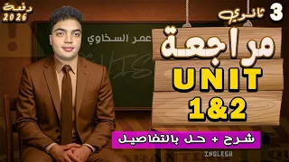 تالته ثانوى هتحل بمجرد النظر Unit 1 2 شرح جميع الافكار والتريكات بالكامل افضل طريقه شرح فى مصر 