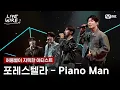 Download Lagu 🔗포레스텔라 - Piano Manㅣ허용별 ➡ 포레스텔라ㅣ#라이브와이어 9화 | Mnet 250815 방송