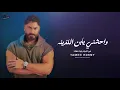 Tamer Hosny - Waheshny Ya Ebn El Lazeena  تامر حسني - واحشني يابن اللذينه