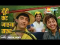 Download Lagu Yun Hi Kat Jayega Safar Saath Chalne Se (Lyrical) | Hum Hain Rahi Pyar Ke(1993) | Juhi C, Aamir Khan