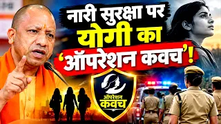 नारी सुरक्षा पर योगी का ‘ऑपरेशन कवच’! Khabar India