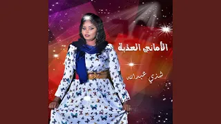 الأماني العذبة  الأماني العذبة
