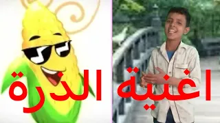 اغنية الذرة 