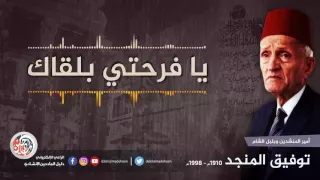 يا فرحتي بلقاك   توفيق المنجد دندنها