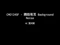 MC 張天賦 - 隔牆有耳 Background Noise (Arr. by Epianist)