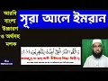 Lagu সূরা আলে ইমরান শিক্ষা শব্দে শব্দে বাংলা উচ্চারণ ও অর্থসহ।Surah al imran learning bangla part:29