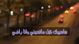 محبتش اني اضيع وقتي ع الفاضي   دندنها