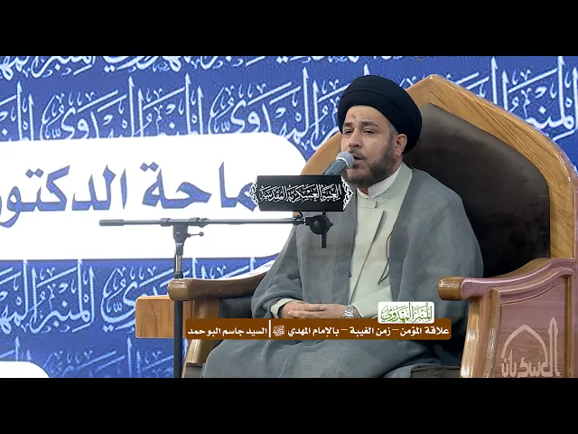 ⁣علاقة المؤمن – زمن الغيبة – بالإمام المهدي (عجّل الله فرجه) - السيد جاسم البو حمد