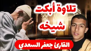 عندما يبكي الشيخ من تلاوة تلميذه القارئ جعفر السعدي ي بهر الجميع بصوته العذب 