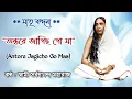 Download Lagu Antore Jagicho Go Maa / অন্তরে জাগিছ গো মা / Swami Sarvagananda Maharaj / Matri Sangeet / Sarada Ma