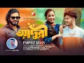 Lagu Adhuri (আদুরী) | Parvez Khan | Giyas Sany | TikTok Viral Song 2026 | Sifat \u0026 Tanha | Music Video