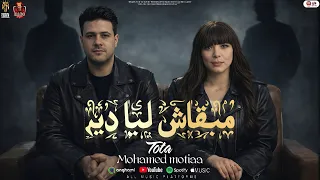 مبقاش ليا ديه   الله يعوض علينا   توتا والجوكر محمد مطيع   روقان السنين   حظ      دندنها