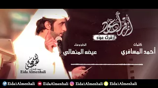 عيضه المنهالي   ازقرك عود  حصريا          دندنها