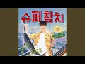 Download Lagu 슈퍼 참치
