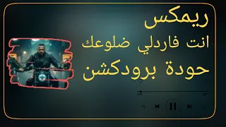 انت فاردلي ضلوعك   مصطفى الجن   كريم كريستيانو   هادي الصغير   حودة برودكشن        دبة وصدى دندنها