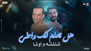 مزمار هل تعلم انك واطي    اصحا وفوق ي وديع نص صحابك جرابيع   شئلشه   اوشا   المزمار ال مكسر الديجهات دندنها