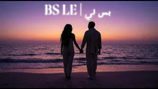 بس لي           ناصر و روح                                           دندنها