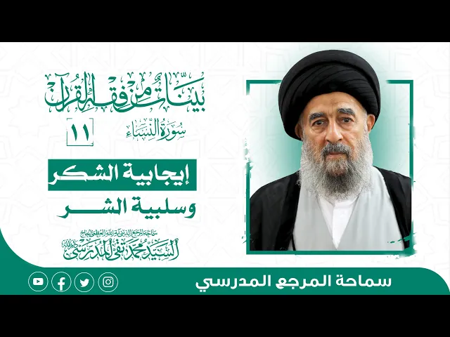 ⁣المرجع المدرسي|| سورة النساء - الدرس الحادي عشر- إيجابية الشكر وسلبية الشرك