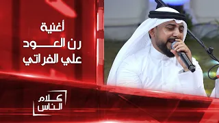 أغنية رن العود بصوت علي الفراتي دندنها