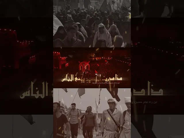 ⁣من البحر الى النحر.. ذا درب #الحسين يجمع الناس | حسين طاهري | #سماوات #الاربعين #كربلاء