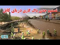 Lagu تصمیم جدی پاک کاری دریا کابل، خبرهای جدید از پاک کاری دریای کابل، دریای کابل پراز آب | Kabul River