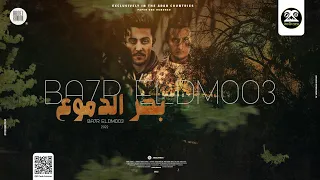 مهرجان بحر الدموع انا فيه غريق   هو انتي مين علشان احبك   حلقولو واحمد الدوجري   توزيع قط كرموز دندنها