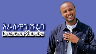 እራሱዋን ሹሩባ ሽመልስ አራርሶ Erasuwan Shuruba Shimelis Ararso Acoustic Cover By Yohannes Yoni 