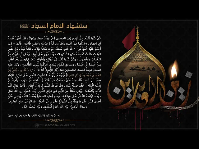 اسْتِشْهَادُ الْإِمَامِ السجّادِ (عليه السلام)