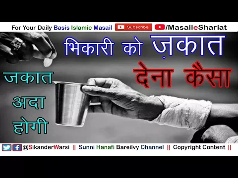 किसी मरीज़ को ज़कात देना | भिकारी को भीक देना कैसा | मांगे वाले भिकारी को ज़कात देना कैसा
