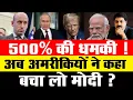 Lagu Big Breaking- 500% की धमकी ! अब अमरीकियों ने कहा- बचा लो मोदी ? | Modi |Trump | Putin |Geopolitics |