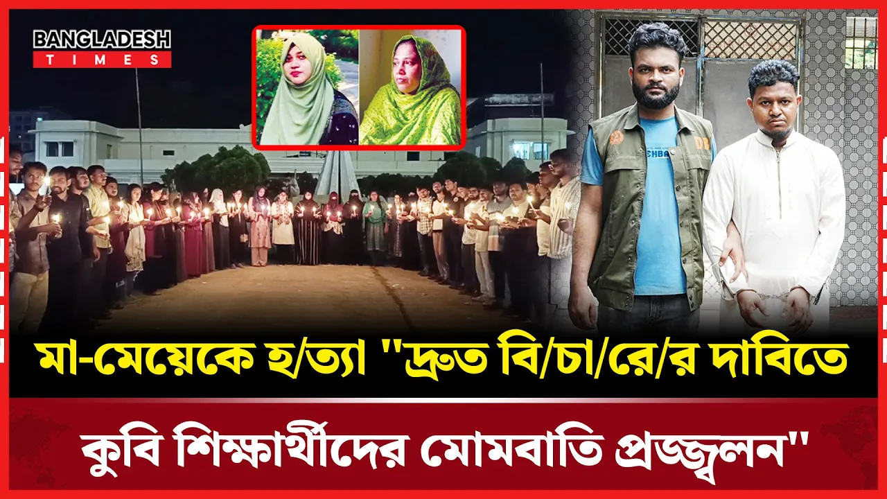 কুমিল্লা বিশ্ববিদ্যালয়ের শিক্ষার্থী ও তার মা হত্যার বিচারের দাবিতে মোমবাতি প্রজ্জ্বলন