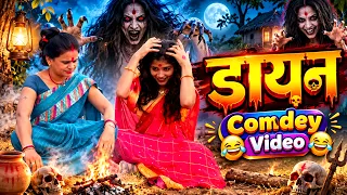 डायन || खौफ की रातें: एक गांव में डायन के आतंक की खौफनाक दास्तान!