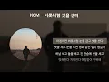 KCM - 버릇처럼 셋을 센다 [가사/Lyrics]