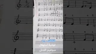 نوتة توشية استهلال صولفيج الغنائي مع ذ سكينة الراضية ام عهد الله 