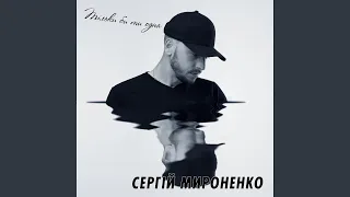 Тільки би ти одна  Тільки би ти одна