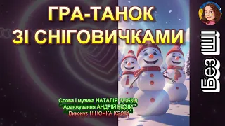 ГРА ТАНОК ЗІ СНІГОВИЧКАМИ НІНОЧКА КОЗІЙ 