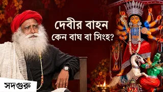 করুণা ও তীব্রতা কি একসঙ্গে থাকতে পারে? | দেবী কেন সিংহবাহিনী? | Why is Devi Depicted Riding a Tiger?