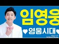 트로트가수 ❣임영웅❣캡처 슬라이드💟 계단말고 엘리베이터💟  따라따라💟 소나기💟