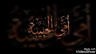 سلام الله يا أمي      أداء القارئ  عبدالله خيرالدين دندنها