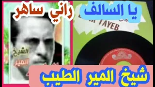 قصيدة السالف و راني ساهر الشيخ المير الطيب 