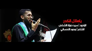 ياهلال الكدر    سيد حمزة الشخص دندنها