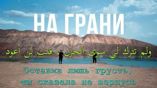 جاناجا وسيفاك   على الحافة   أغنية روسية مترجمة                            دندنها