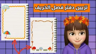 تزيين دفتر المدرسه لفصل الخريف |قصص المتابعين الجزء 67 |قصص بيرو 