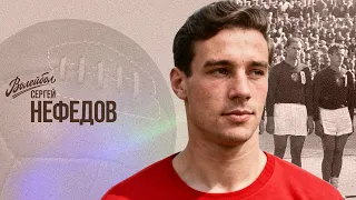 Сергей Нефедов | Волейбол. Наши чемпионы
