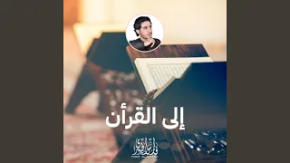 إلى القرأن دندنها