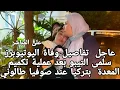 Download Lagu عاجل تفاصيل وفاة اليوتيوبرز سلمى التيبو بعد عملية تكميم المعدة  بتركيا عند صوفيا طالوني