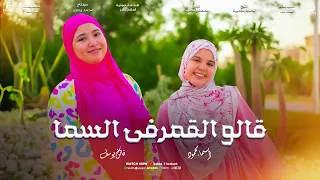 قالوا القمر في السما   روحت لحبيبي ارتوي المنشدة فاتن يوسف المنشدة اسماء محمود        دندنها