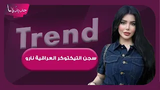 سجن التيكتوكر العراقية نارو بتهمة المحتوى الهابط.. فيديو فاضــح في الشارع و تالا صفوان تنهار بالبكاء