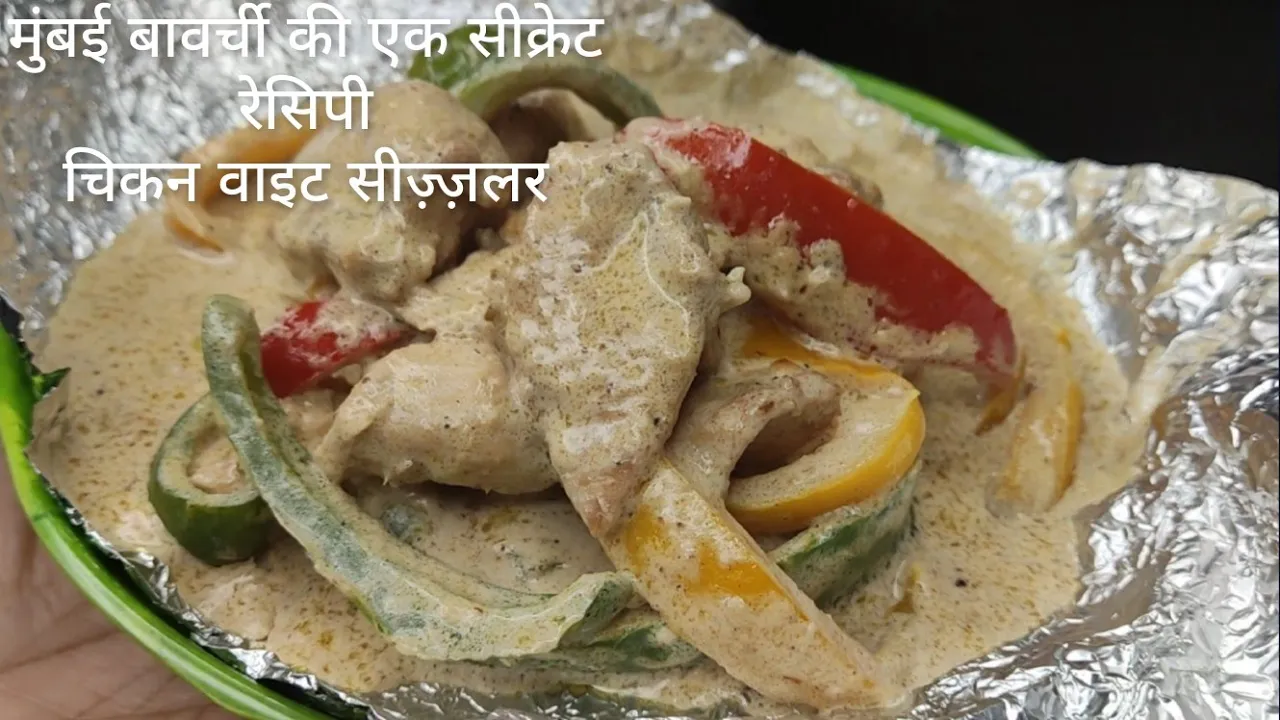 MUMBAI KI SHADIYON WALA WHITE CHICKEN SIZZLER BAHOT HI BEHTREEN CHICKEN STARTER HAI TRY ZARUR KAREN